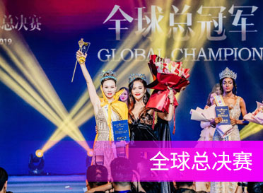 世界夫人全球總決賽佛山落幕，鄭美賢摘得全球總冠軍桂冠！